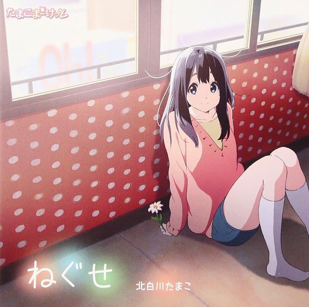 Amazon.co.jp: TVアニメーション「たまこまーけっと」エンディング